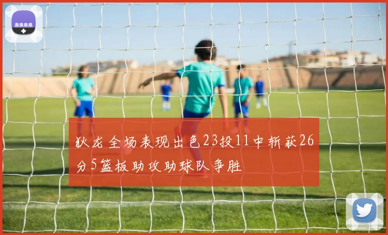 狄龙全场表现出色23投11中斩获26分5篮板助攻助球队争胜