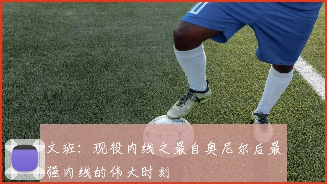 文班：现役内线之最自奥尼尔后最强内线的伟大时刻