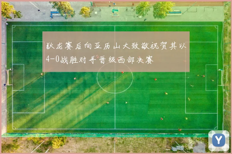 狄龙赛后向亚历山大致敬祝贺其以4-0战胜对手晋级西部决赛