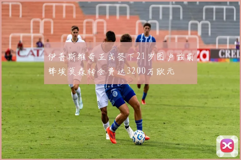 伊普斯维奇正式签下21岁图卢兹前锋埃莫森转会费达3200万欧元